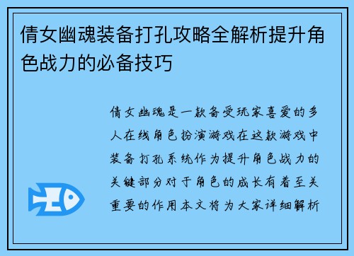 倩女幽魂装备打孔攻略全解析提升角色战力的必备技巧