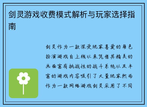 剑灵游戏收费模式解析与玩家选择指南