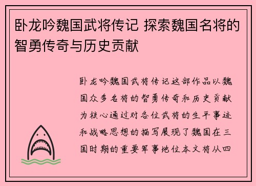 卧龙吟魏国武将传记 探索魏国名将的智勇传奇与历史贡献