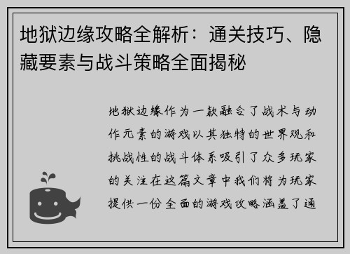 地狱边缘攻略全解析：通关技巧、隐藏要素与战斗策略全面揭秘