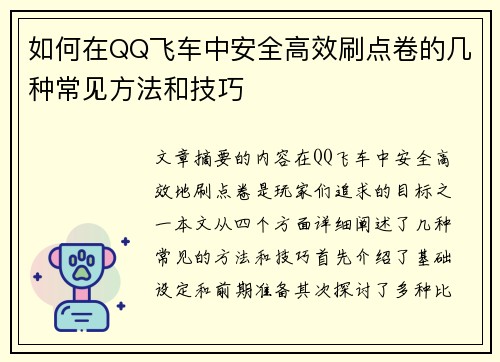 如何在QQ飞车中安全高效刷点卷的几种常见方法和技巧
