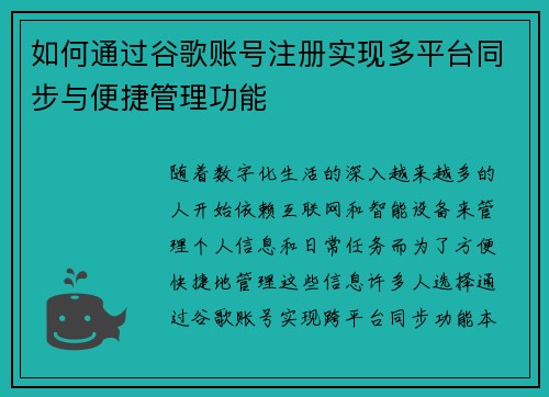 如何通过谷歌账号注册实现多平台同步与便捷管理功能