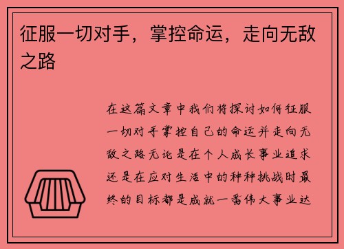 征服一切对手，掌控命运，走向无敌之路