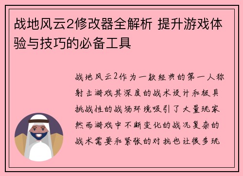 战地风云2修改器全解析 提升游戏体验与技巧的必备工具