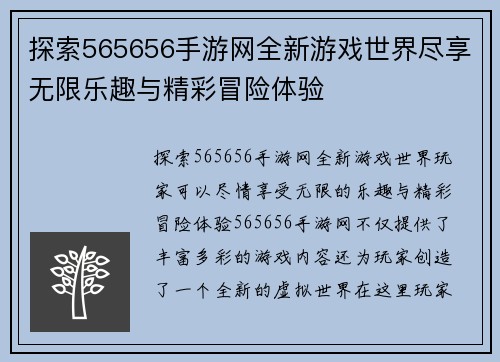 探索565656手游网全新游戏世界尽享无限乐趣与精彩冒险体验 探索565656手游网全新游戏世界尽享无限乐趣与精彩冒险体验