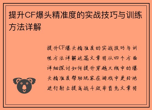 提升CF爆头精准度的实战技巧与训练方法详解 提升CF爆头精准度的实战技巧与训练方法详解