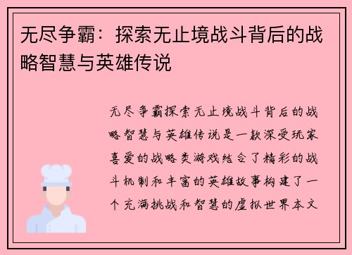 无尽争霸：探索无止境战斗背后的战略智慧与英雄传说