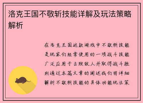 洛克王国不敬斩技能详解及玩法策略解析 洛克王国不敬斩技能详解及玩法策略解析