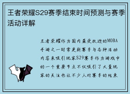 王者荣耀S29赛季结束时间预测与赛季活动详解 王者荣耀S29赛季结束时间预测与赛季活动详解
