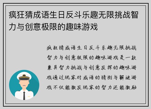 疯狂猜成语生日反斗乐趣无限挑战智力与创意极限的趣味游戏