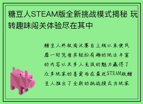 糖豆人STEAM版全新挑战模式揭秘 玩转趣味闯关体验尽在其中