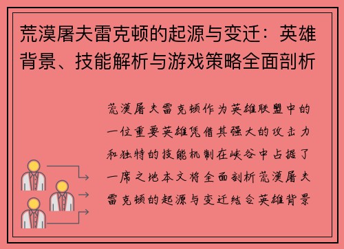 荒漠屠夫雷克顿的起源与变迁：英雄背景、技能解析与游戏策略全面剖析