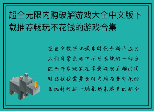 超全无限内购破解游戏大全中文版下载推荐畅玩不花钱的游戏合集
