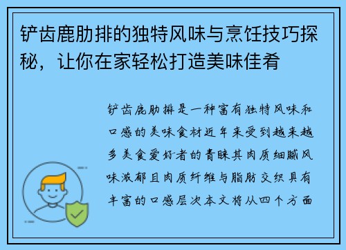 铲齿鹿肋排的独特风味与烹饪技巧探秘，让你在家轻松打造美味佳肴