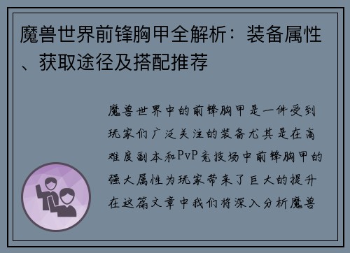 魔兽世界前锋胸甲全解析：装备属性、获取途径及搭配推荐