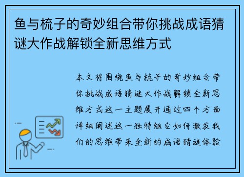 鱼与梳子的奇妙组合带你挑战成语猜谜大作战解锁全新思维方式