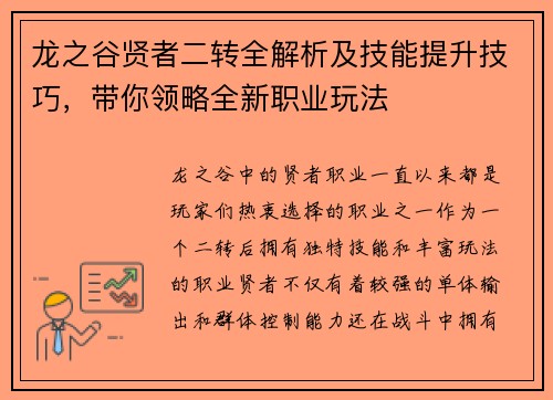 龙之谷贤者二转全解析及技能提升技巧，带你领略全新职业玩法