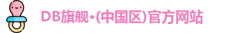 DB旗舰·(中国区)官方网站